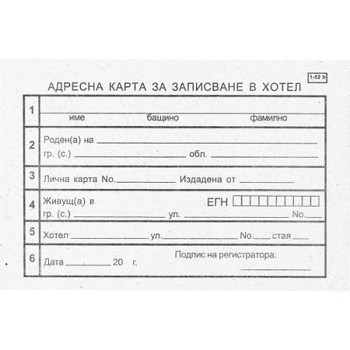 Адресна карта за хотел за  българи , блок 1-52б, вестникарска хартия, A6, 100 л. — Joya.bg