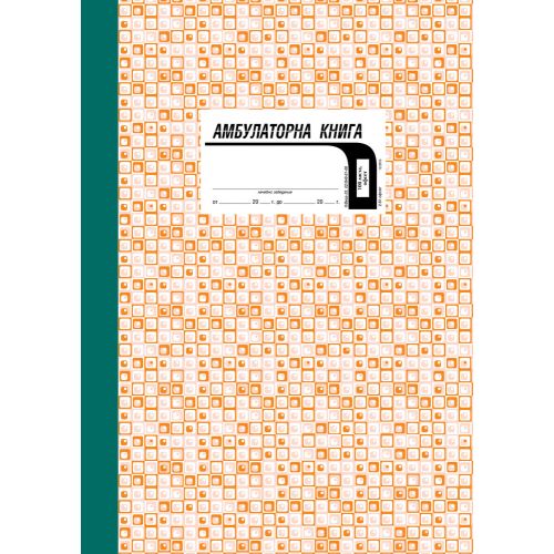 Амбулаторна книга, твърди корици — Joya.bg 1