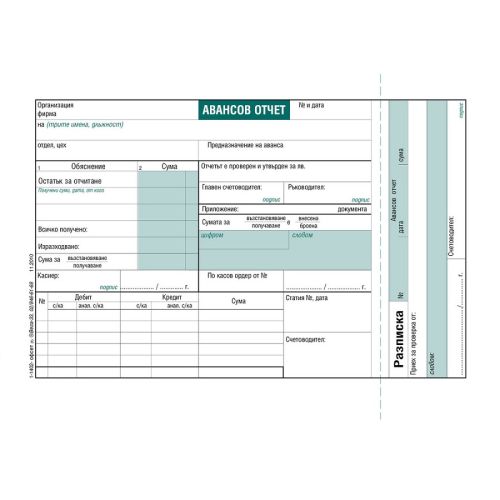 Авансов отчет лева, блок 1-1402, офсетова хартия, A5, 100 л. — Joya.bg 1