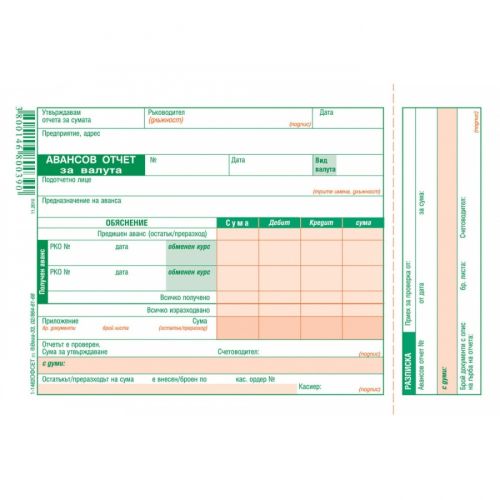 Авансов отчет (валута) блок  1-1462, офсетова хартия, 100 л. — Joya.bg 1