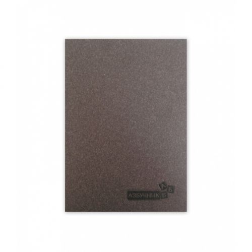 Азбучник MultiPrint, A5, 84 листа, линиран офсет, индекси А-Я, твърда корица — Joya.bg 1