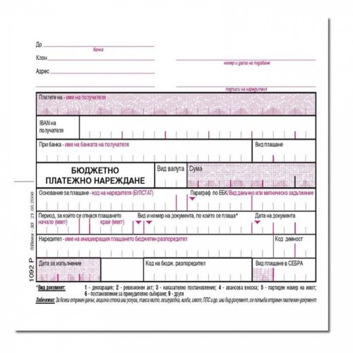 Бюджетно платежно нареждане блок 1092Р(1), розово, химизирана хартия, 100 л. — Joya.bg