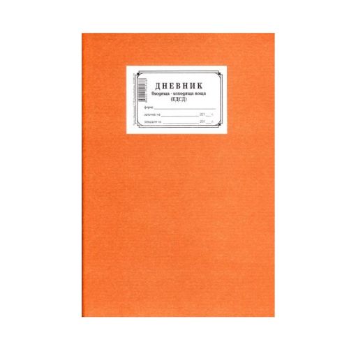 Дневник ЕДСД, книга , твърди корици, вестникарска хартия, A4, 100 л. — Joya.bg