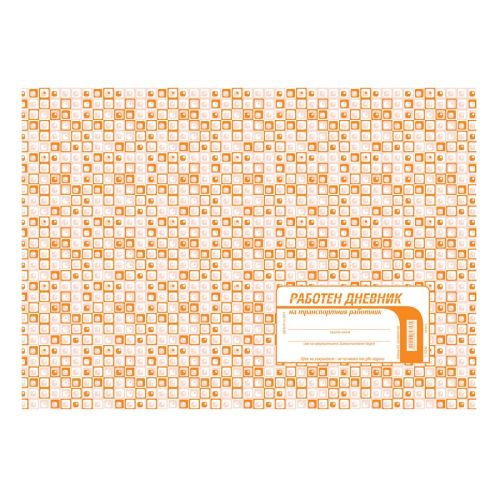 Дневник на транспортния работник 1-1629B, меки корици, офсетова хартия, A4, 50 л. — Joya.bg 1