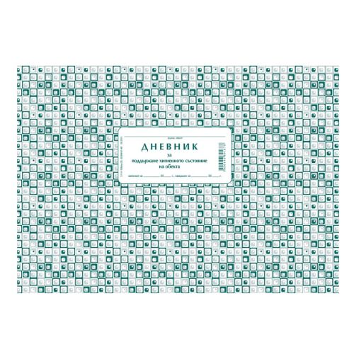 Дневник за хигиенното състояние на обекта 2-114, меки корици, вестникарска хартия, A4, 50 л. — Joya.bg 1