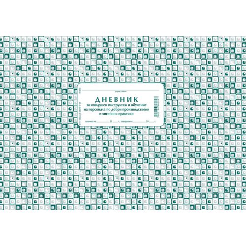 Дневник за инструктаж по добри хигиенни практики 2-111, меки корици, вестникарска хартия, A4, 50 л. — Joya.bg 1