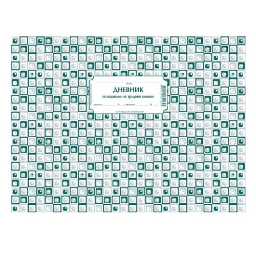 Дневник за издававане на трудови книжки 1-62-1, вестникарска хартия, 50 л. — Joya.bg