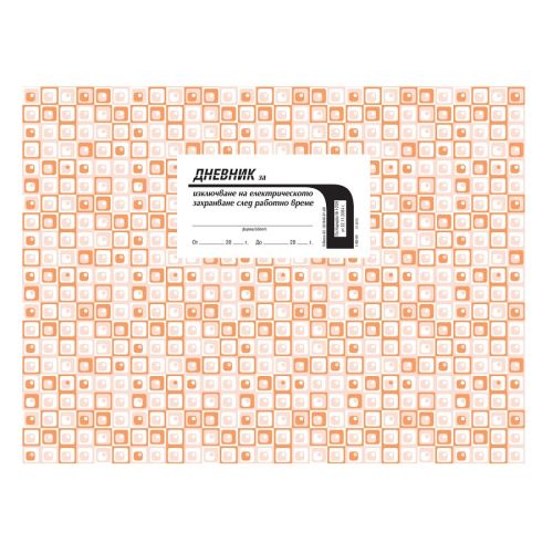 Дневник за изключване на ел. захранването след раб. време, меки корици, офсетова хартия, A4 50 л. — Joya.bg 1