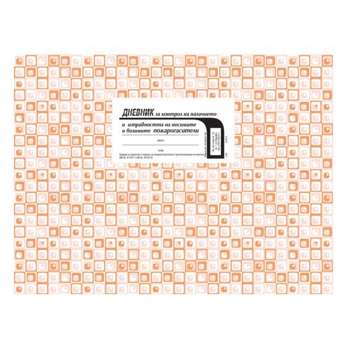 Дневник за контрол на пожарогасители, меки корици, офсетова хартия, A4, 50 л. — Joya.bg 1