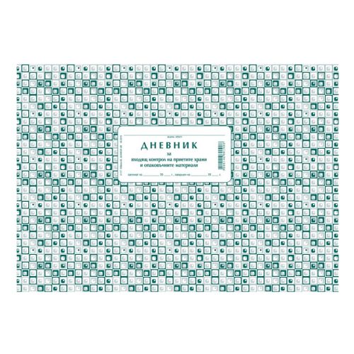 Дневник за контрол на приетите храни 2-117, меки корици, вестникарска хартия, A4, 50 л. — Joya.bg 1