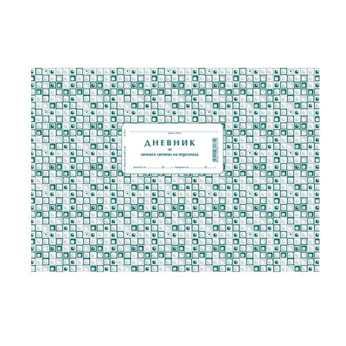 Дневник за личната хигиена на персонала 2-112, меки корици, вестникарска хартия, A4, 50 л. — Joya.bg 1