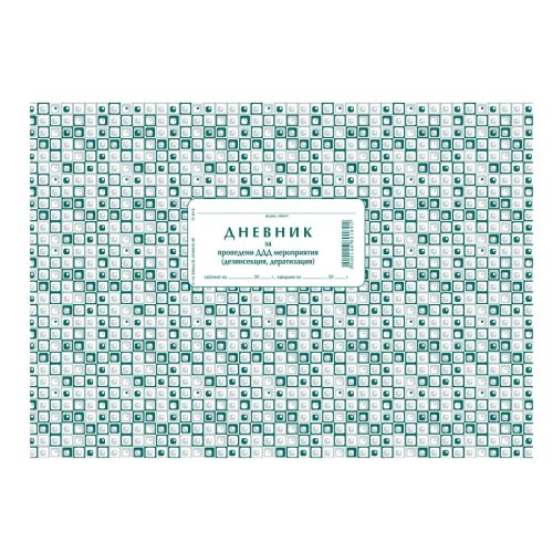 Дневник за проведените дезинфекция и дератизация 2-116, меки корици, вестник, A4, 50 л. — Joya.bg 1