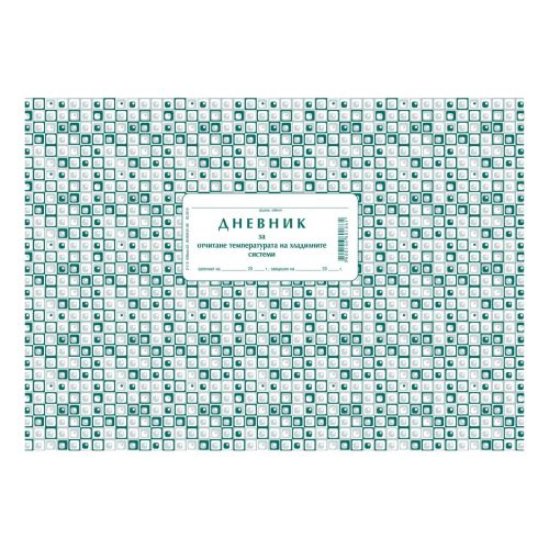 Дневник за температура на хладилната система 2-113, меки корици, офсетова хартия, A4, 50 л. — Joya.bg 1