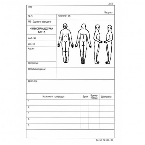 Физиопроцедурна карта №509-89, A5, 100 бр. — Joya.bg 1