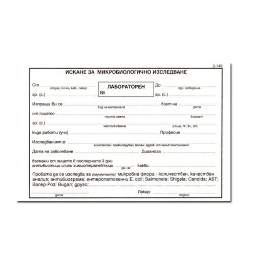 Искане за микробиологично изследване 2-149, вестникарска хартия — Joya.bg 1