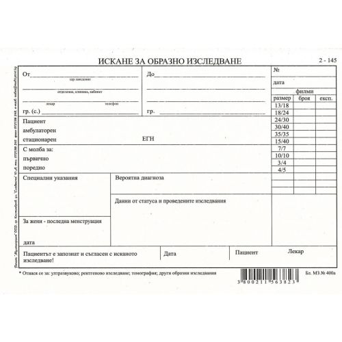 Искане за образно изследване 2-145, вестникарска хартия — Joya.bg