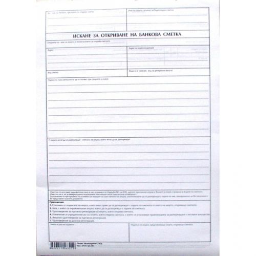 Искане за откриване на банкова сметка блок, офсетова хартия, 100 л. — Joya.bg