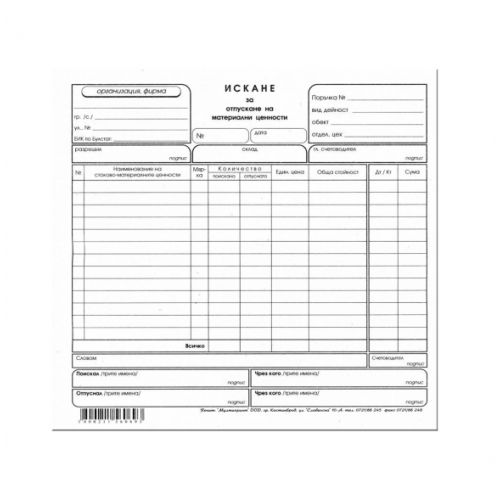 Искане за отпускане на материали (15 р.), химизирана хартия, 2/3 A4, 100л. — Joya.bg