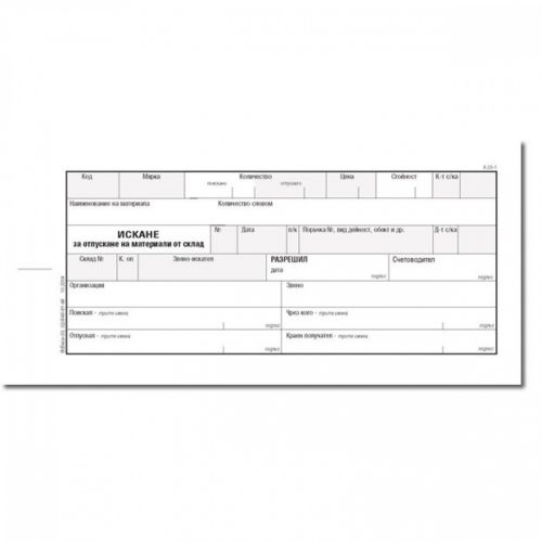 Искане за отпускане на МЗ (1 р.) блок А-30.1**, вестникарска хартия, 100 л. — Joya.bg