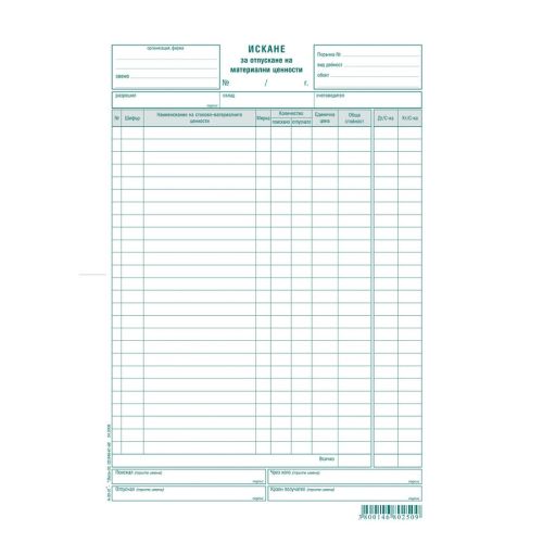 Искане за отпускане на МЗ (26 р.) блок А-30.31, вестникарска хартия, 100 л. — Joya.bg