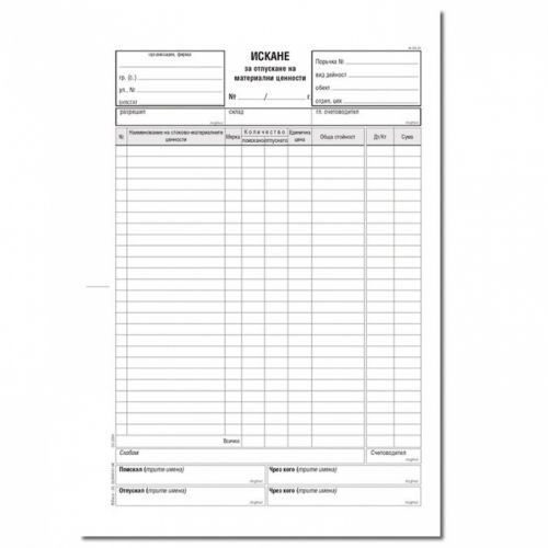Искане за отпускане на МЗ (26 р.) брошура А-30.31*, химизирана хартия, 100 л. — Joya.bg