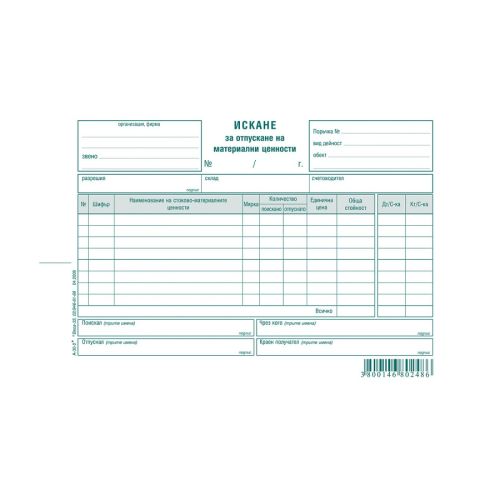 Искане за отпускане на МЗ (8 р.) блок А-30.2, вестникарска хартия, 100 л. — Joya.bg