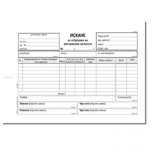 Искане за отпускане на МЗ (8 р.) брошура А-30.2*, химизирана хартия, 100 л. — Joya.bg