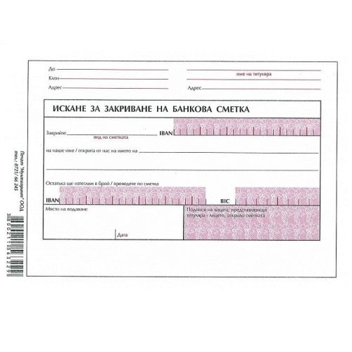 Искане за закриване на банкова сметка блок 1092-B, офсетова хартия, B6, 100 л. — Joya.bg