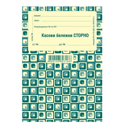 Касова бележка &quot;СТОРНО&quot; прошнур. блок  1-19993/ 1-19991, химизирана хартия, 100 л. — Joya.bg 1