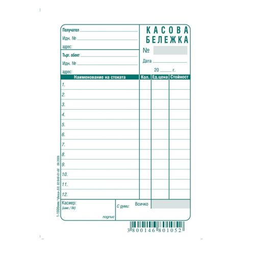 Касова бележка (голяма) блок 1-1999с, химизирана хартия, 100 л. — Joya.bg
