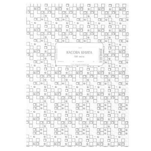 Касова книга брошура 1-19911, химизирана хартия, 100 л. — Joya.bg