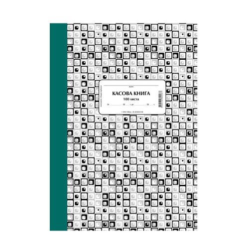 Касова книга книга 1-19912, твърди корици, химизирана хартия, A4, 100 л. — Joya.bg 1