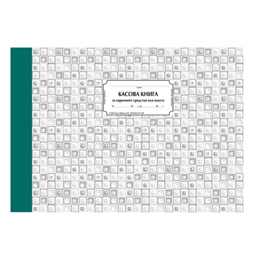 Касова книга (валута) 1-2004 *, твърди корици, химизирана хартия, A4, 100 л. — Joya.bg 1