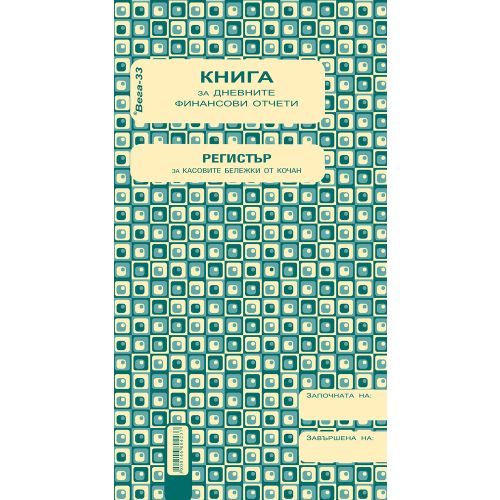 Касова книга за дневните финансови отчети, прошнурована, меки корици, 2/3 A4, 185 л. — Joya.bg 1