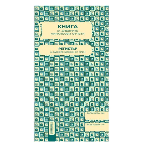 Касова книга за касов апарат 1-1993Г, прошнурована, вестникарска хартия, 2/3 A4, 185 л. — Joya.bg 1