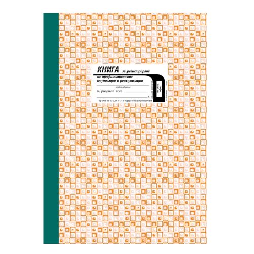 Книга за имунизации и реимунизации за деца, твърди корици, офсетова хартия, A4, 100 л. — Joya.bg 1