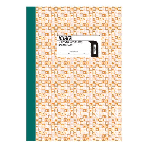 Книга за имунизации и реимунизации за възрастни, твърди корици, офсетова хартия, A4, 100 л. — Joya.bg 1
