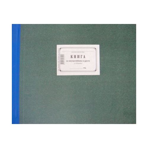 Книга за имуществата 10 колони 1-1222, твърди корици, вестникарска хартия, A3, 100 л. — Joya.bg