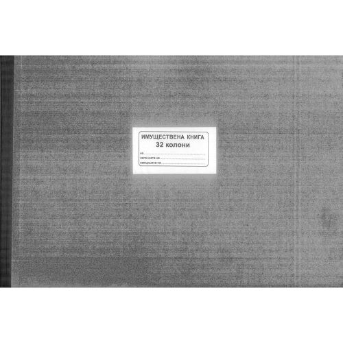 Книга за имуществата 32 колони 1-1224, твърди корици, вестникарска хартия, В3, 100 л. — Joya.bg