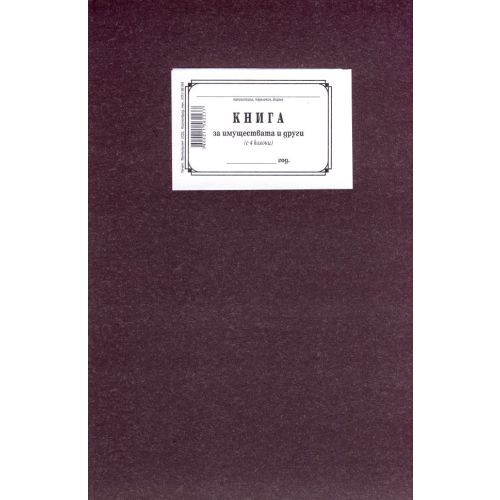 Книга за имуществата 4 колони 1-1220, твърди корици, вестникарска хартия, В4, 100 л. — Joya.bg 1