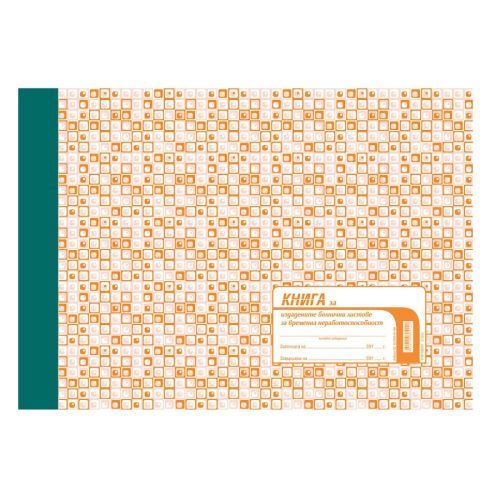 Книга за издадени болнични листове 2-68*, твърди корици, офсетова хартия, A4, 100 л. — Joya.bg 1