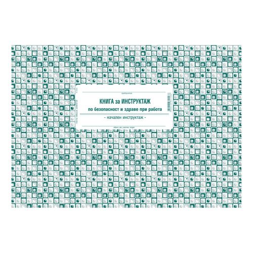 Книга за начален инструктаж 1-6201, меки корици, вестникарска хартия, A4, 50 л. — Joya.bg 1