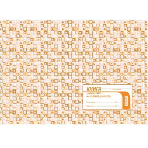 Книга за отчитане на извънредния труд 1-1629, офсетова хартия, A4, 50 л. — Joya.bg 1