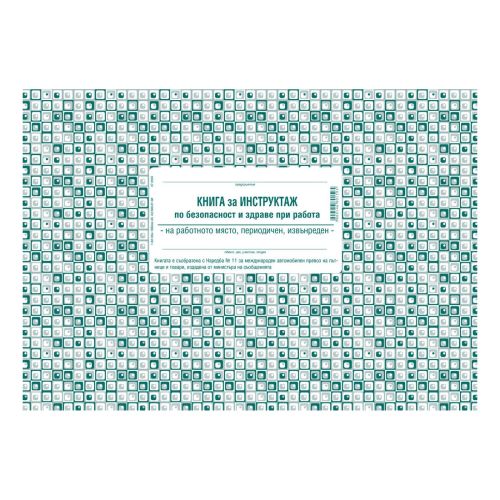 Книга за периодичен инструктаж 1-6202, меки корици, вестникарска хартия, A4, 50 л. — Joya.bg 1
