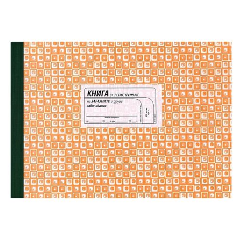 Книга за регистриране на заразно болни, твърди корици, офсетова хартия, A4, 100 л. — Joya.bg