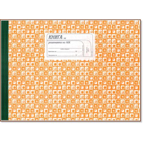 Книга за решения на ЛКК — Joya.bg