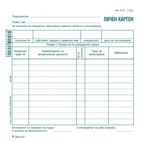 Личен картон за облекло образец 46, 1-1551, картон, 2/3 B4, 1 л. — Joya.bg 1