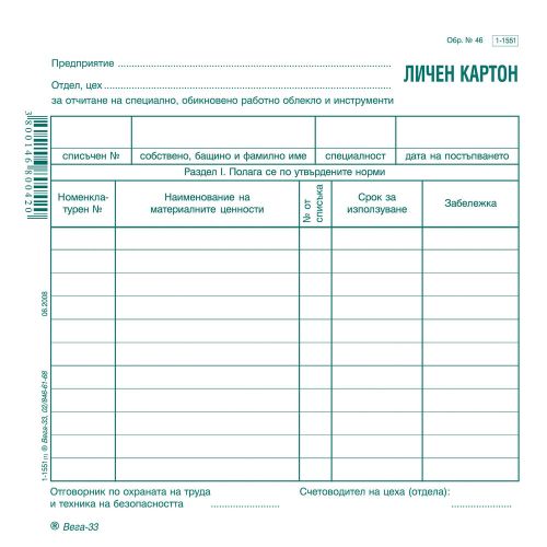 Личен картон за отчитане на специално работно облекло и стопански инвентар, картон, 214x 218 мм — Joya.bg