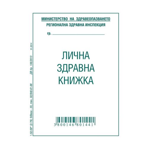 Лична здравна книжка 1-52-09*, офсетова хартия, А7, 8 л. — Joya.bg 1
