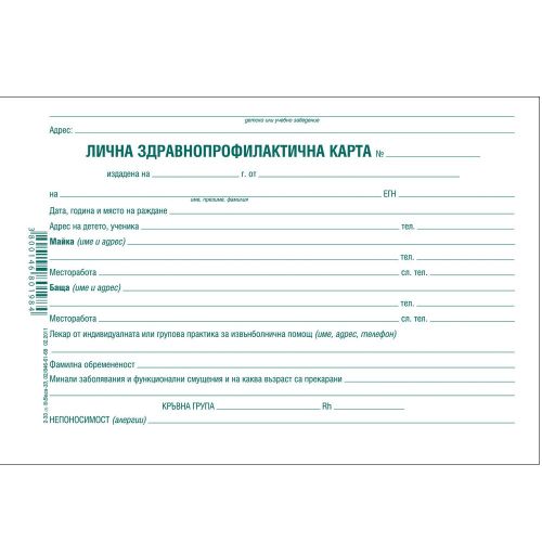 Лична здравно-профилактична карта, офсетов картон, 420х150 мм — Joya.bg 1